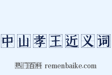 中山孝王近义词是什么意思的图片